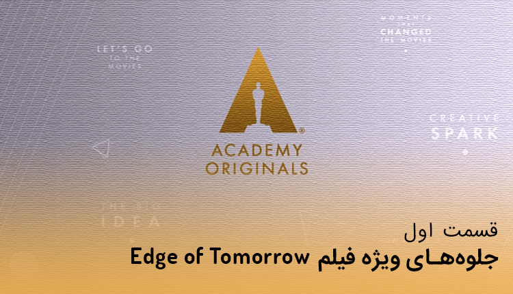 جلوه‌های ویژه فیلم Edge of Tomorrow