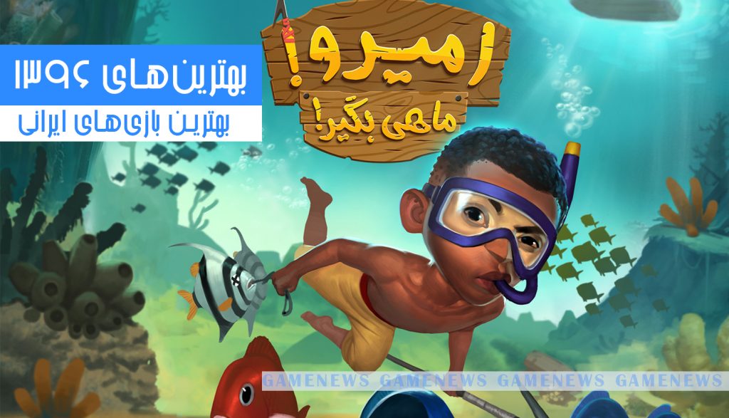 بهترین بازیهای ایرانی سال 1396