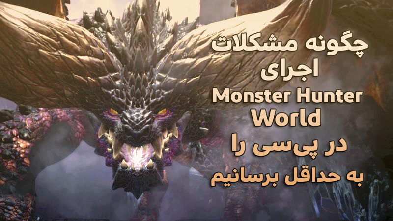 مشکلات اجرای Monster Hunter: World در پی‌سی