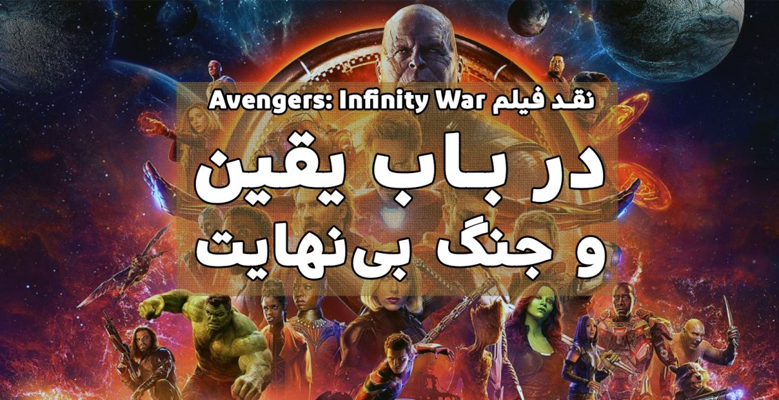 نقد و بررسی فیلم Avengers: Infinity War