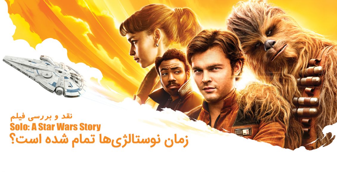 نقد و بررسی فیلم Solo: A Star Wars Story