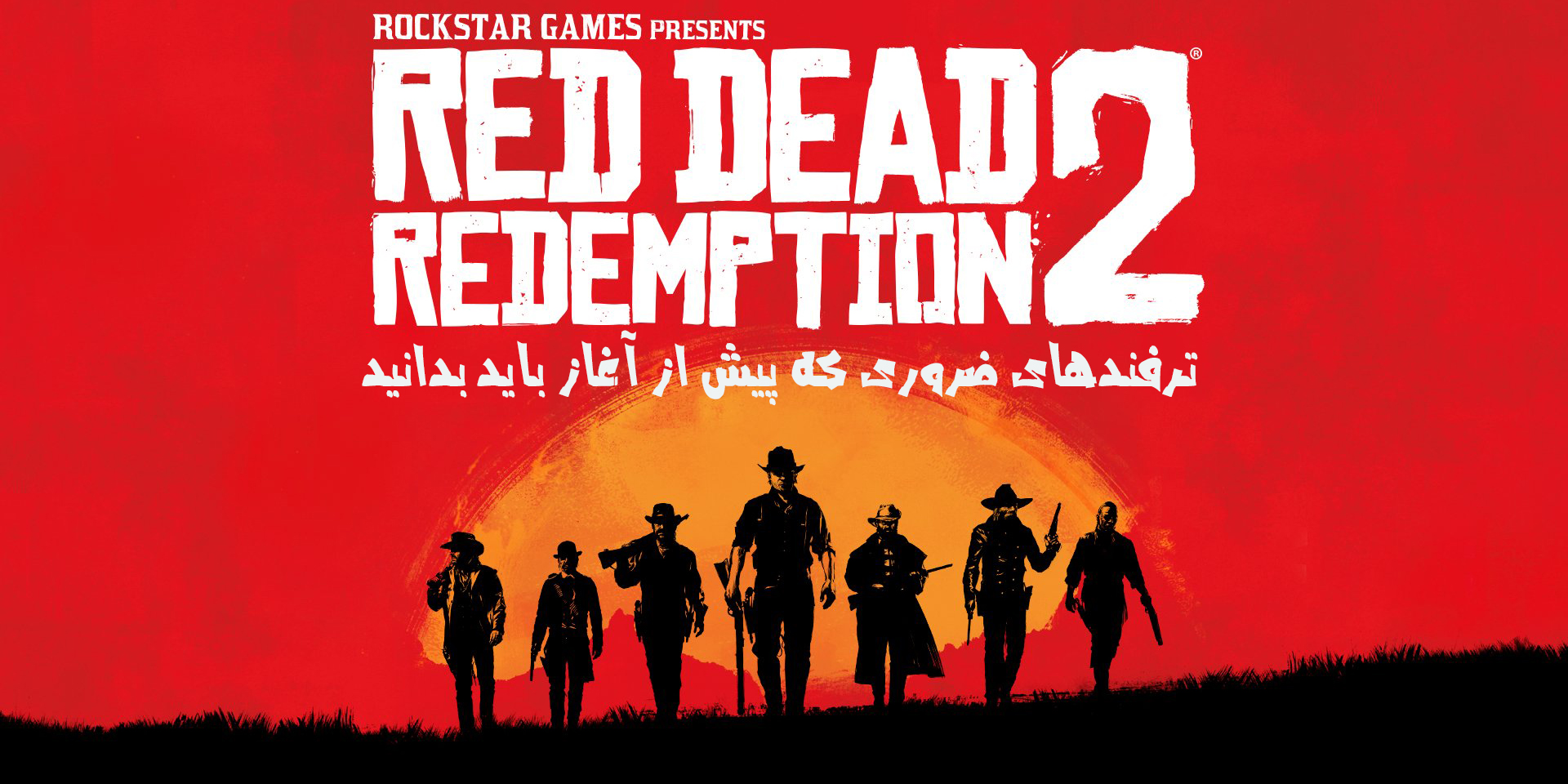 ترفندهای ضروری Red Dead Redemption 2