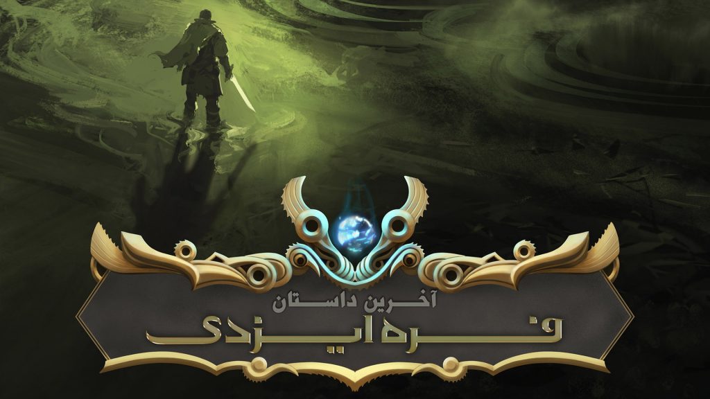 آخرین داستان: فره ایزدی