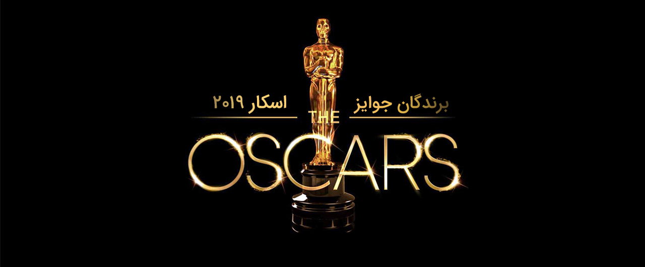 برندگان جوایز اسکار 2019