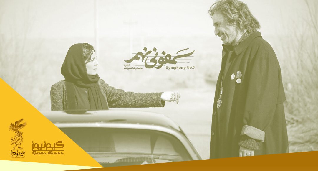 بررسی فیلم سمفونی نهم