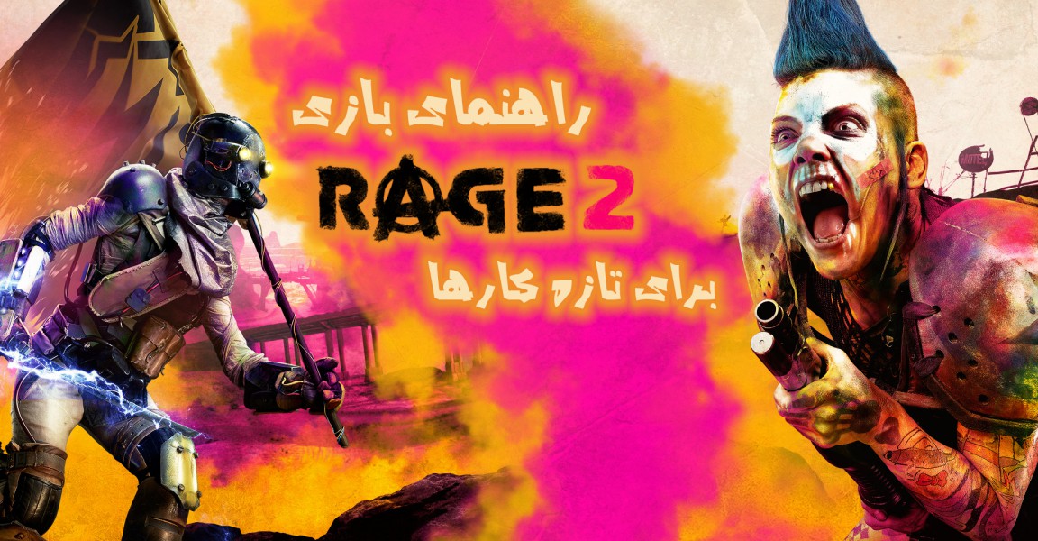 راهنمای Rage 2 برای تازه‌کارها