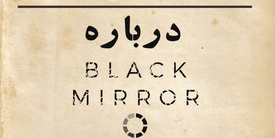 موضوع سریال Black Mirror
