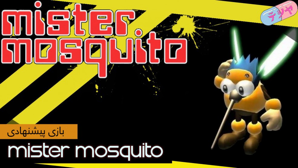 بازی Mister Mosquito