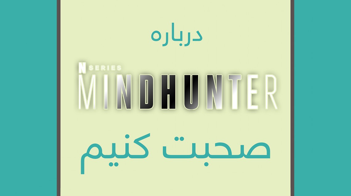 درباره سریال Mindhunter