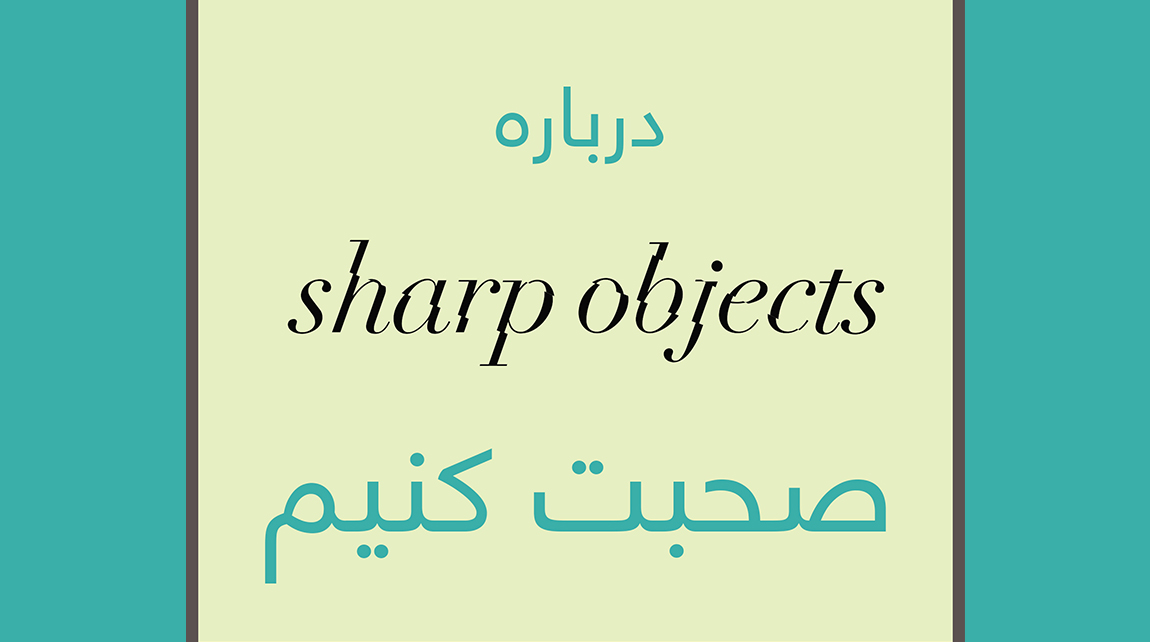 درباره سریال Sharp Objects