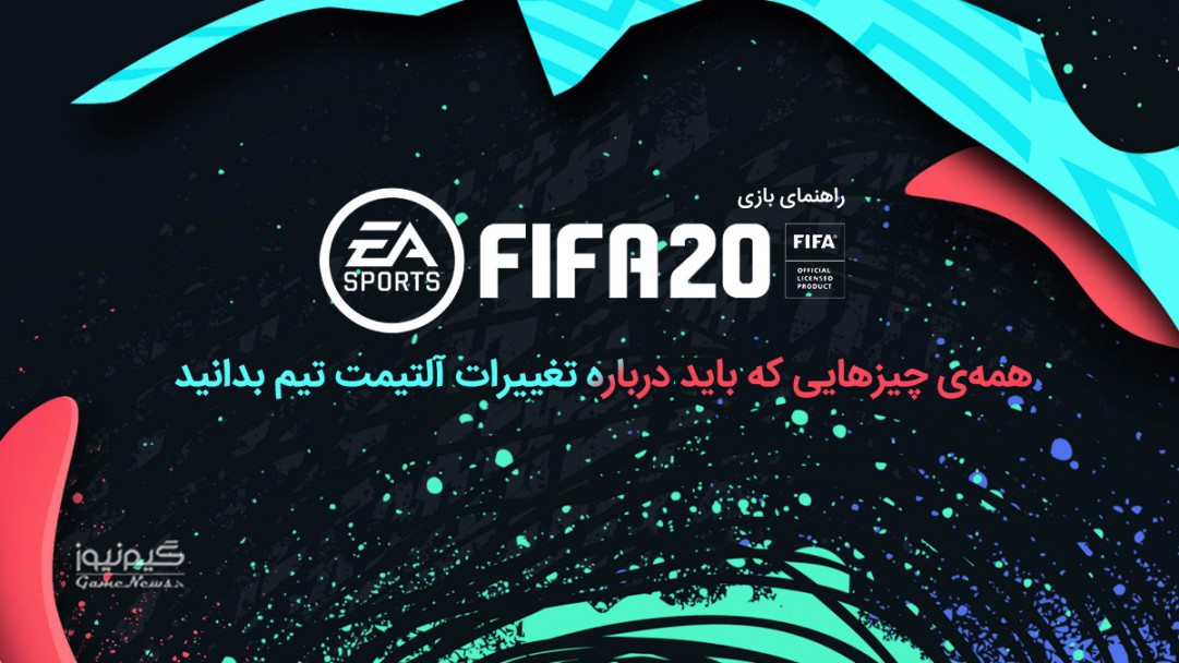 تغییرات آلتیمیت تیم FIFA 20