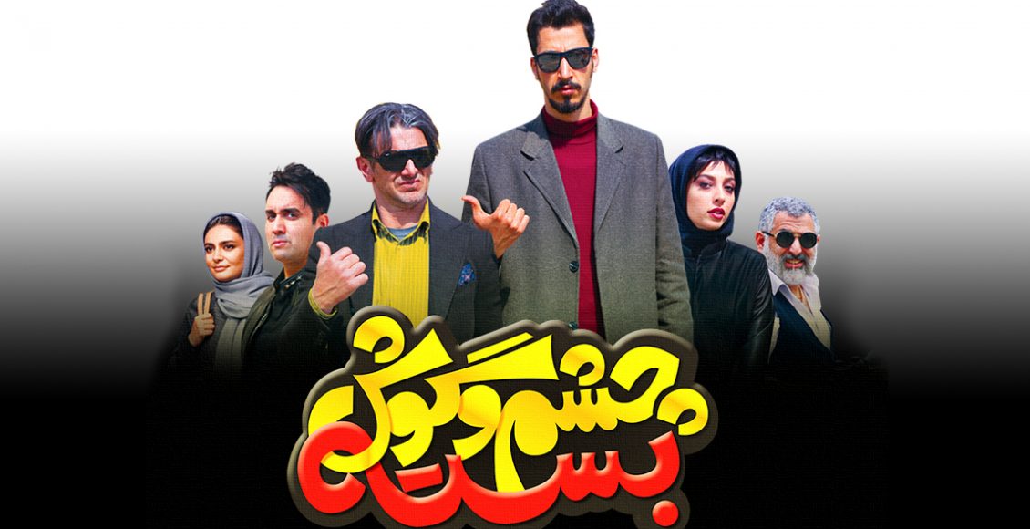 نقد فیلم چشم و گوش بسته فرزاد موتمن
