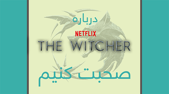 درباره سریال ویچر - The Witcher