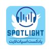 اسپات لایت توییتر