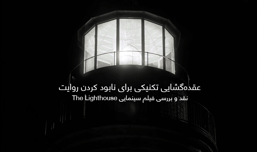 نقد و بررسی فیلم The Lighthouse