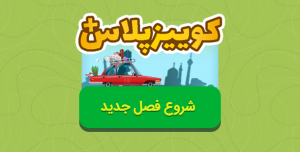 فصل اول کوییز آو کینگز