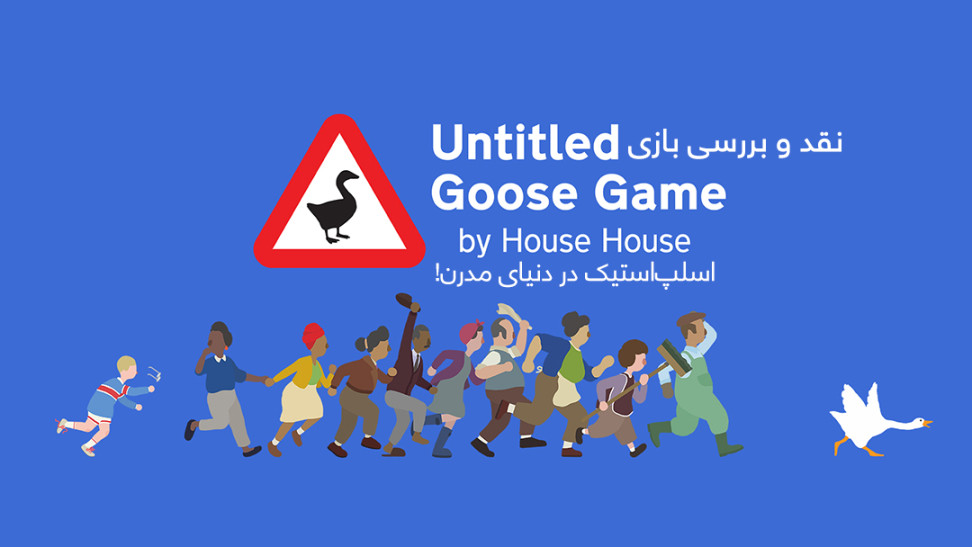 بررسی بازی Untitled Goose Game