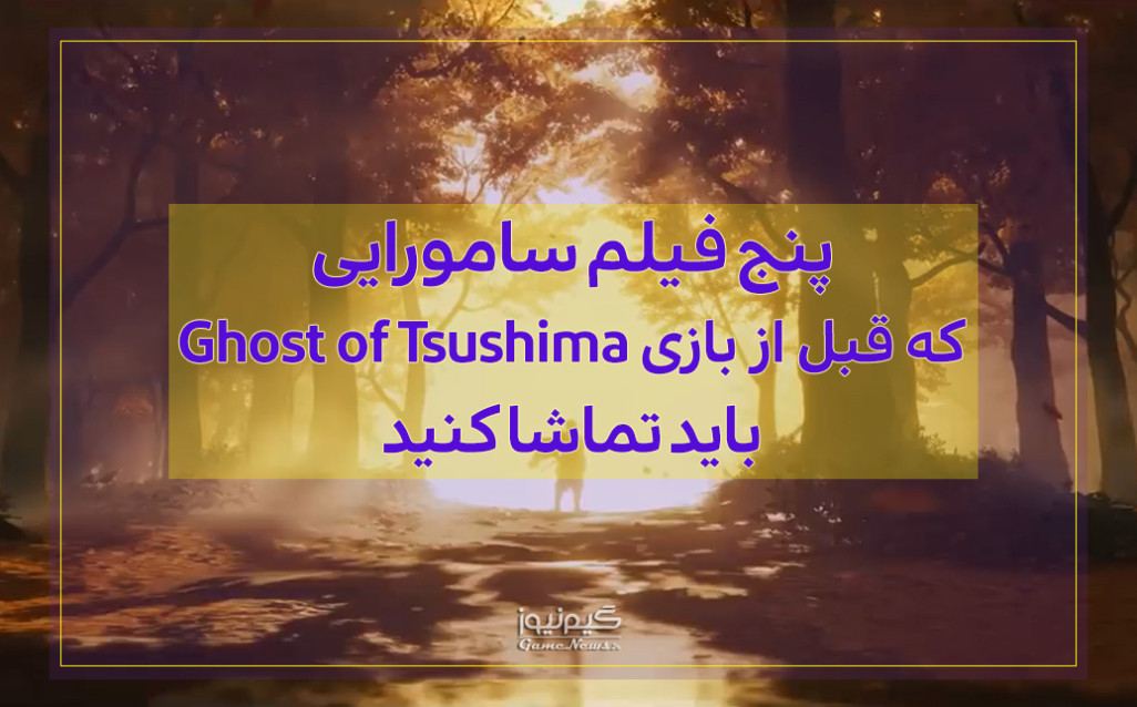 پنج فیلم سامورایی که باید پیش از بازی Ghost of Tsushima ببینید