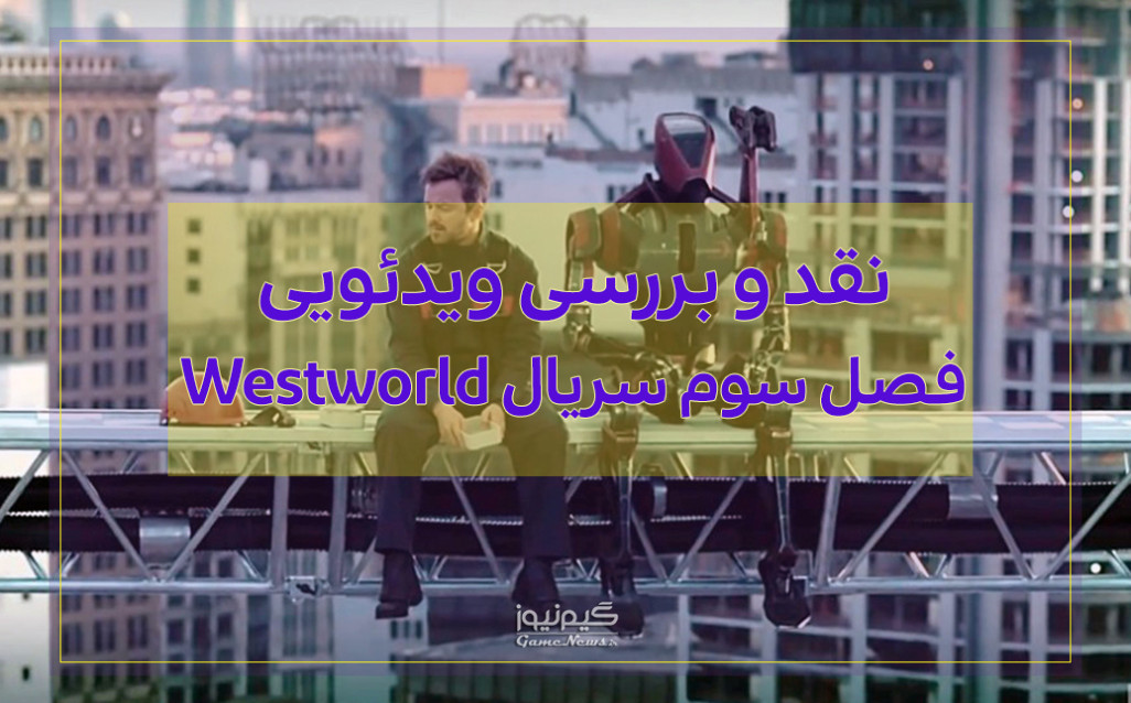 فصل سوم سریال Westworld