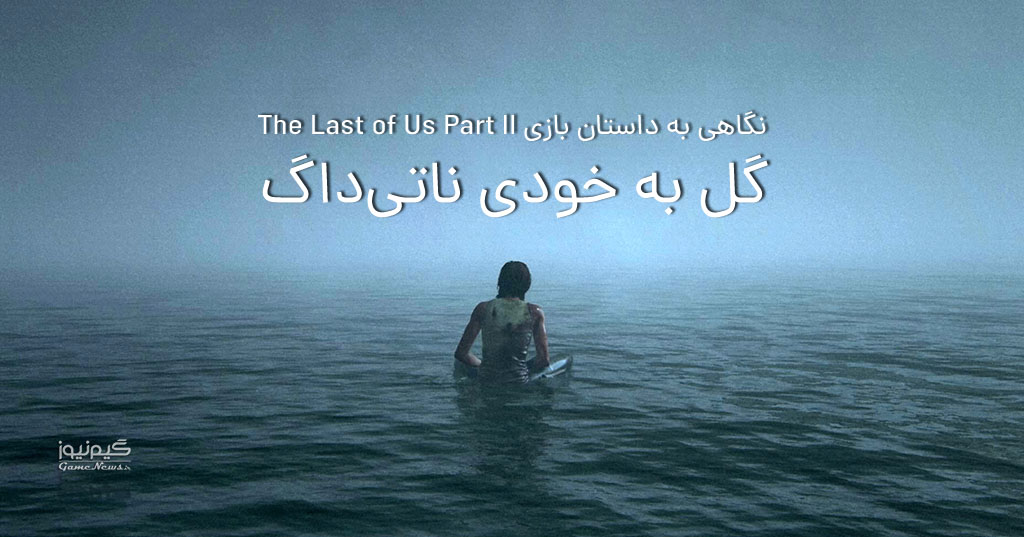 داستان The Last of Us Part 2