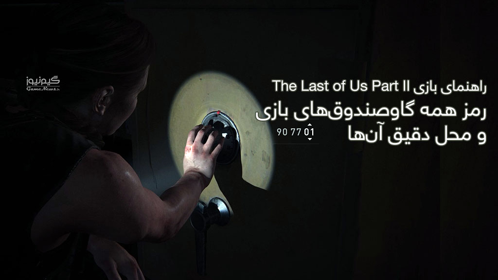 رمز همه گاوصندوق های بازی The Last of Us Part 2 و محل آن‌ها
