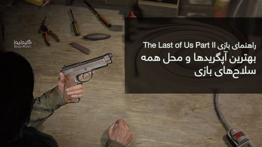 راهنمای اسلحه بازی Last of Us 2