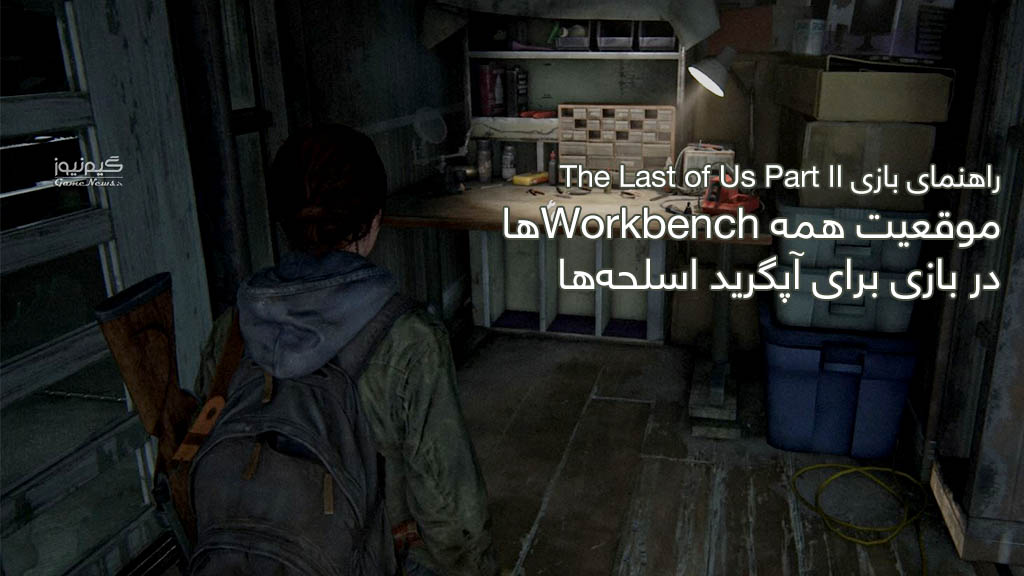 همه Workbench ها در بازی The Last of Us Part 2 را کجا پیدا کنیم