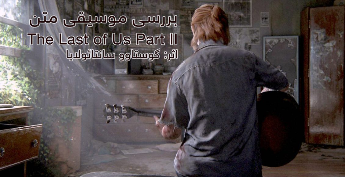 بررسی موسیقی متن بازی The Last of Us 2