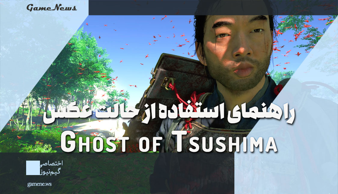 Photo Mode بازی Ghost of Tsushima