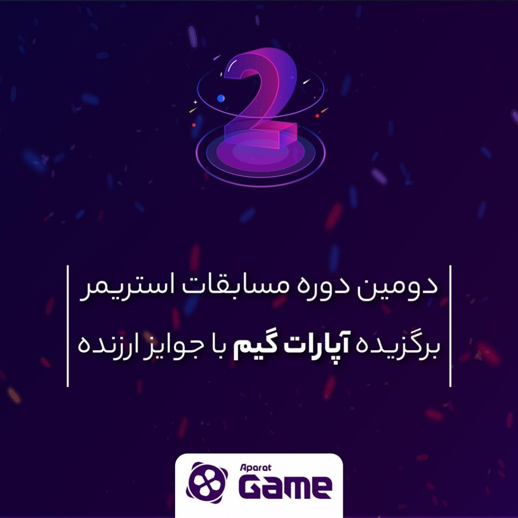 دومین دوره مسابقه استریمر برگزیده سال آپارات گیم