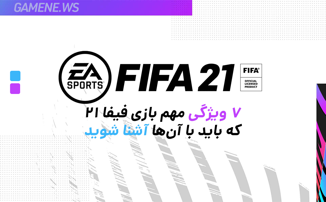 ویژگی مهم FIFA 21