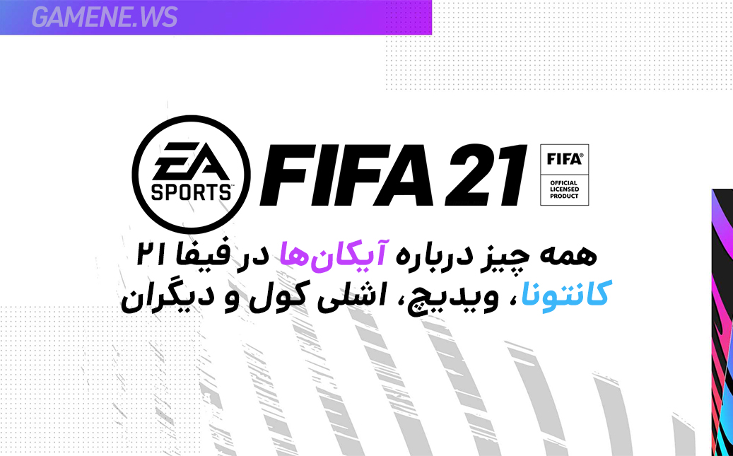 FIFA 21 آیکان
