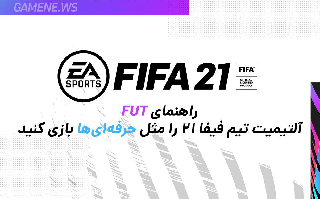 آلتیمیت تیم FIFA 21