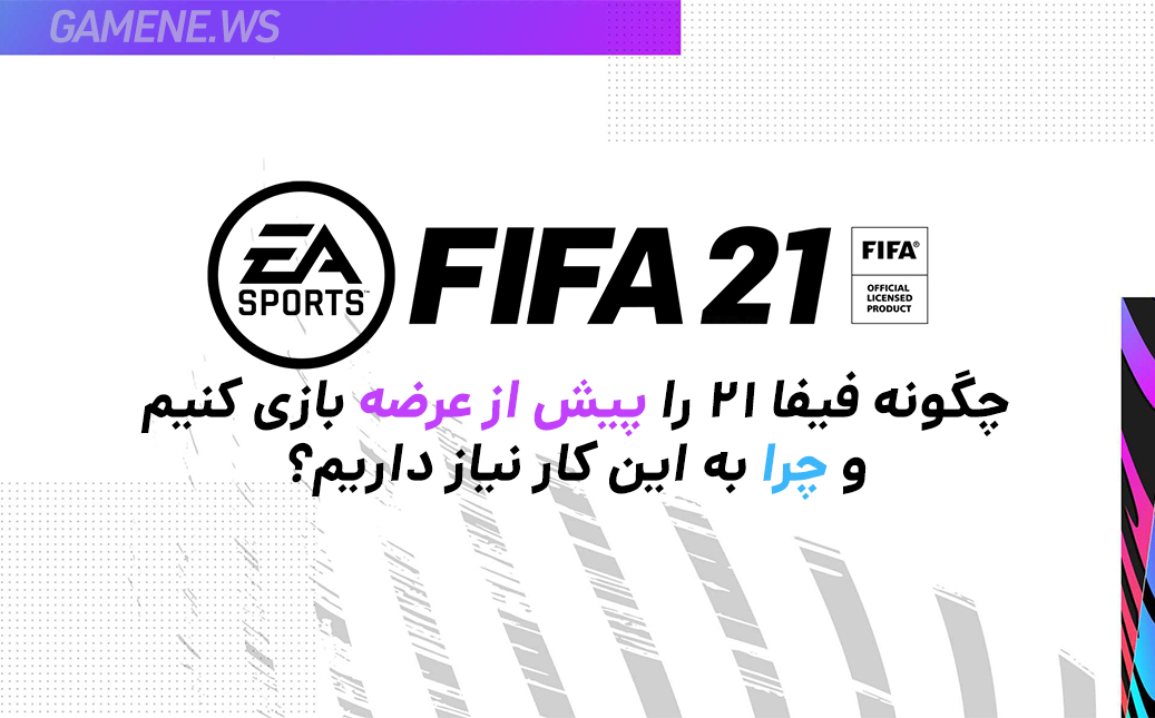 FIFA 21 پیش از عرضه