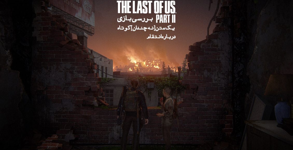 نقد و بررسی بازی The Last of Us 2 - یک متن [نه چندان] کوتاه درباره انتقام