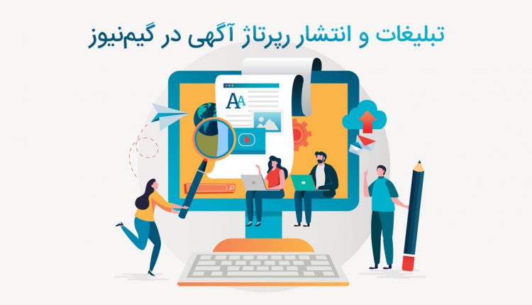 رپرتاژ آگهی گیم نیوز