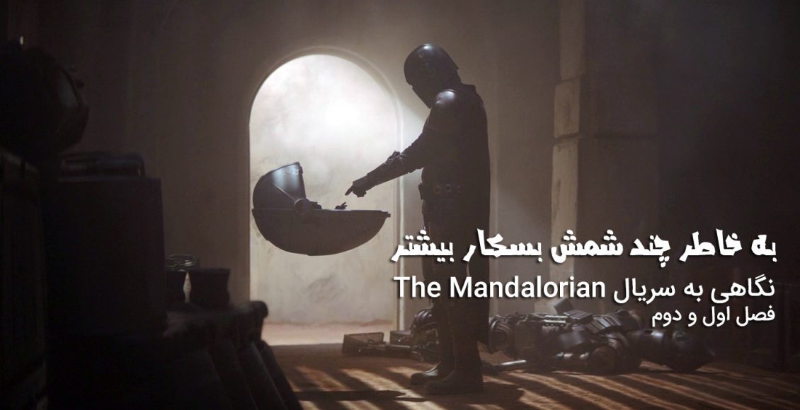 نگاهی به سریال Mandalorian