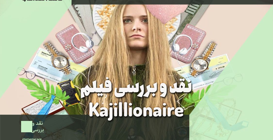 نقد و بررسی فیلم Kajillionaire