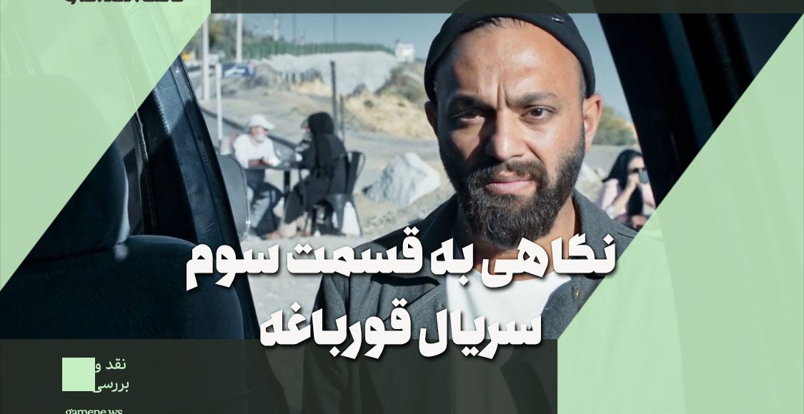 قسمت سوم سریال قورباغه