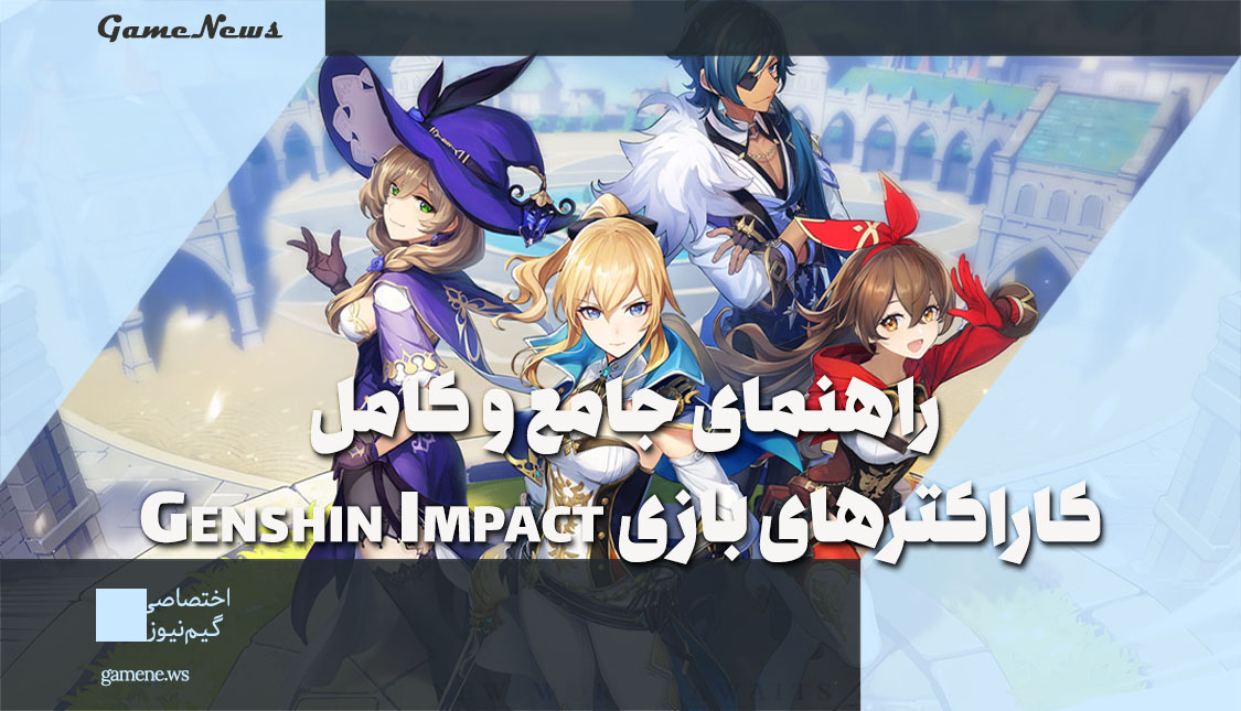 راهنمای جامع و کامل کاراکترهای بازی Genshin Impact