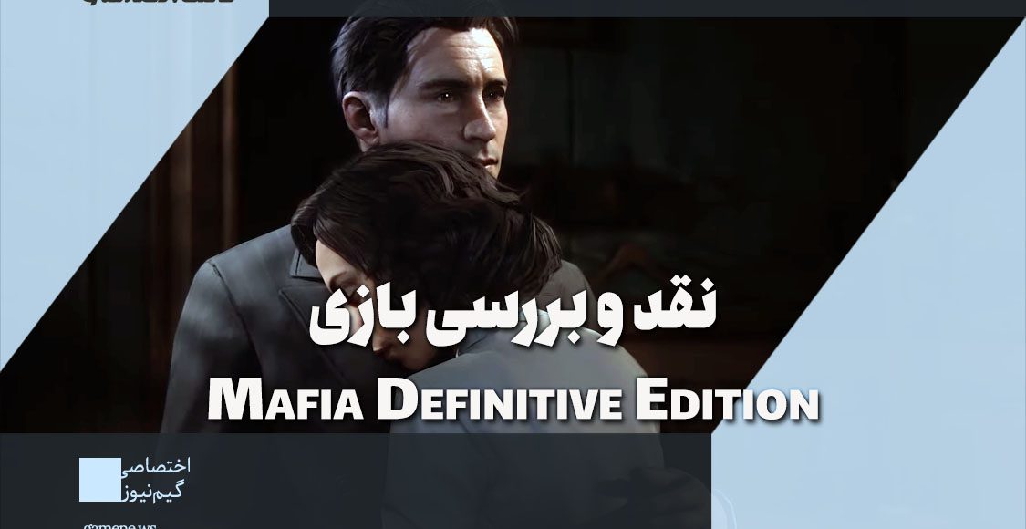 نقد و بررسی بازی Mafia Definitive Edition