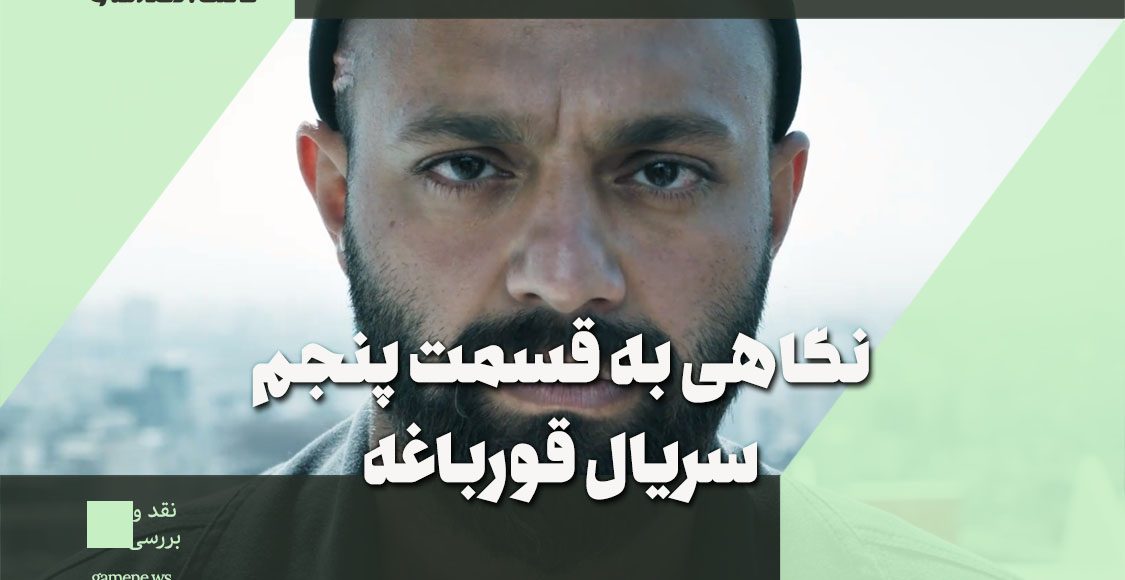 قسمت پنجم سریال قورباغه