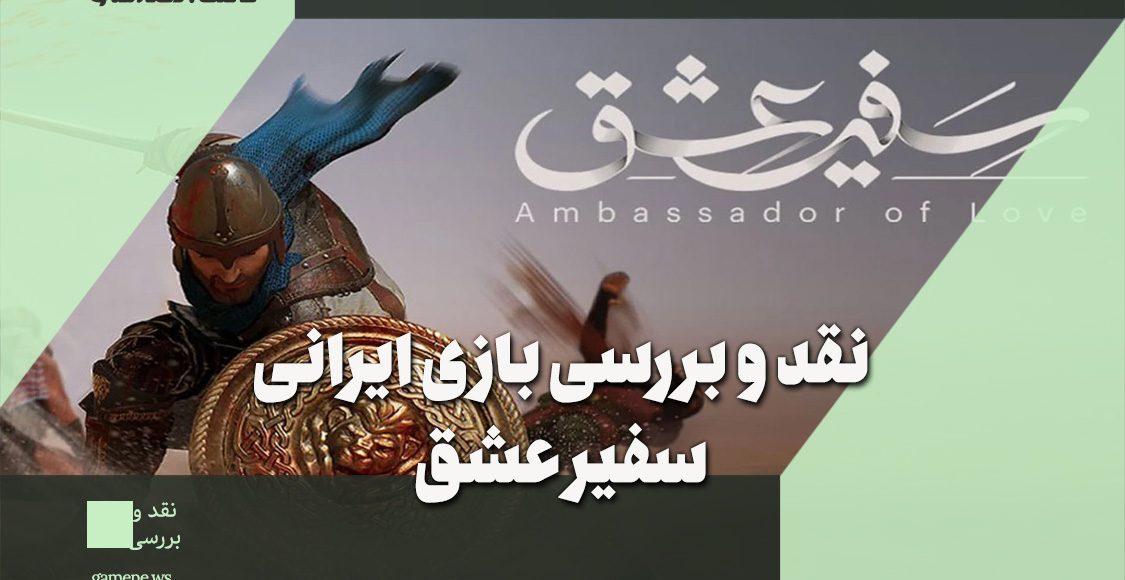 نقد و بررسی بازی ایرانی سفیر عشق