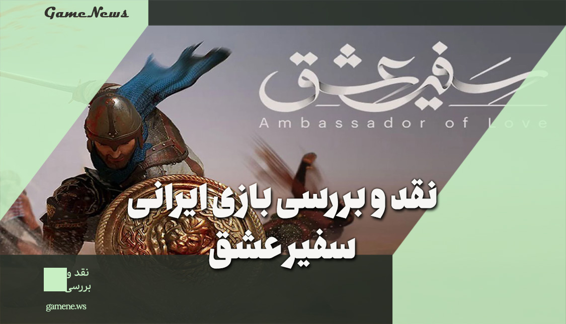 نقد و بررسی بازی ایرانی سفیر عشق