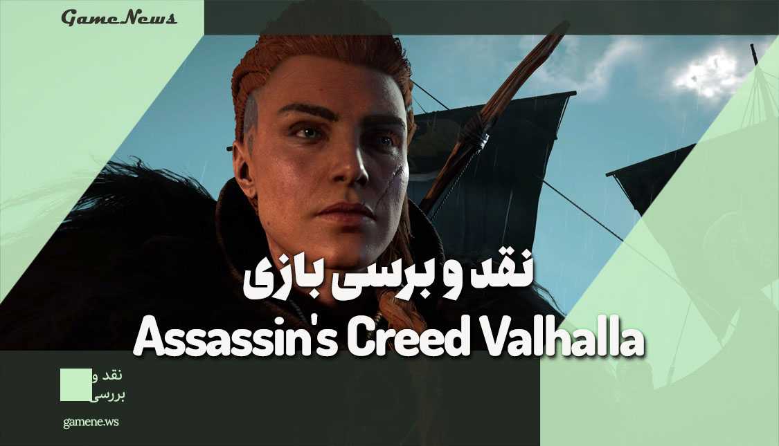 نقد و بررسی بازی Assassin's Creed Valhalla