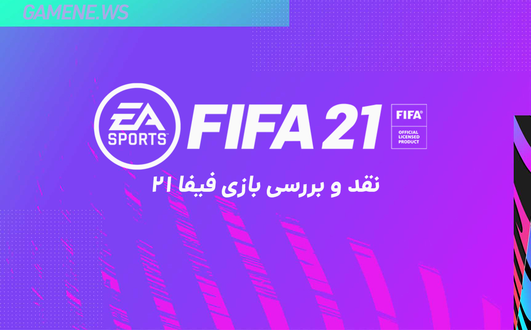 بررسی بازی FIFA 21 نسخه پلی استیشن 4 و پلی استیشن 5