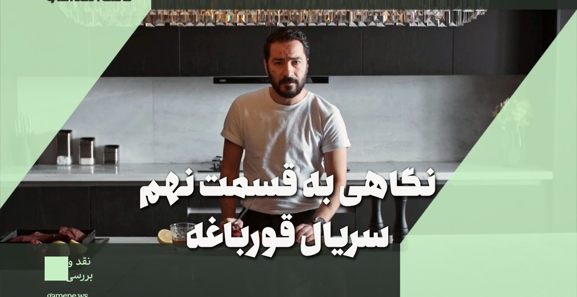 نقد قسمت نهم سریال قورباغه