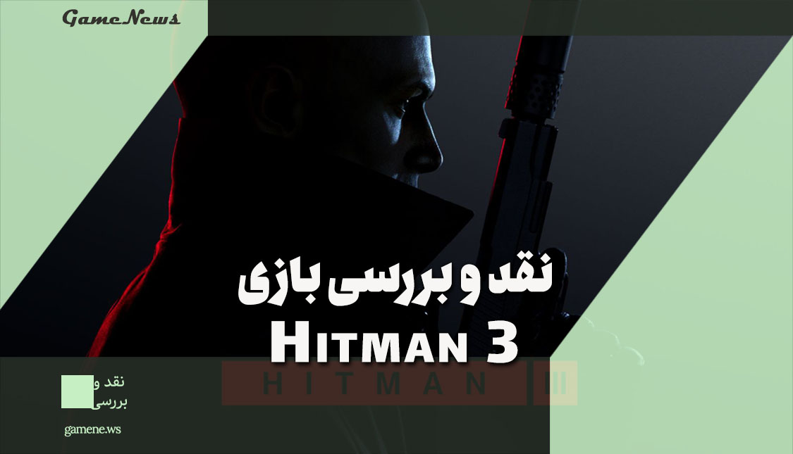 نقد و بررسی بازی Hitman 3
