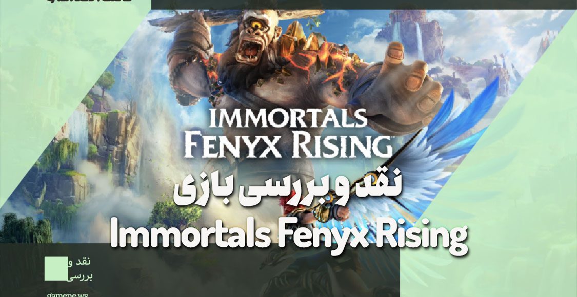 نقد و بررسی بازی Immortals Fenyx Rising