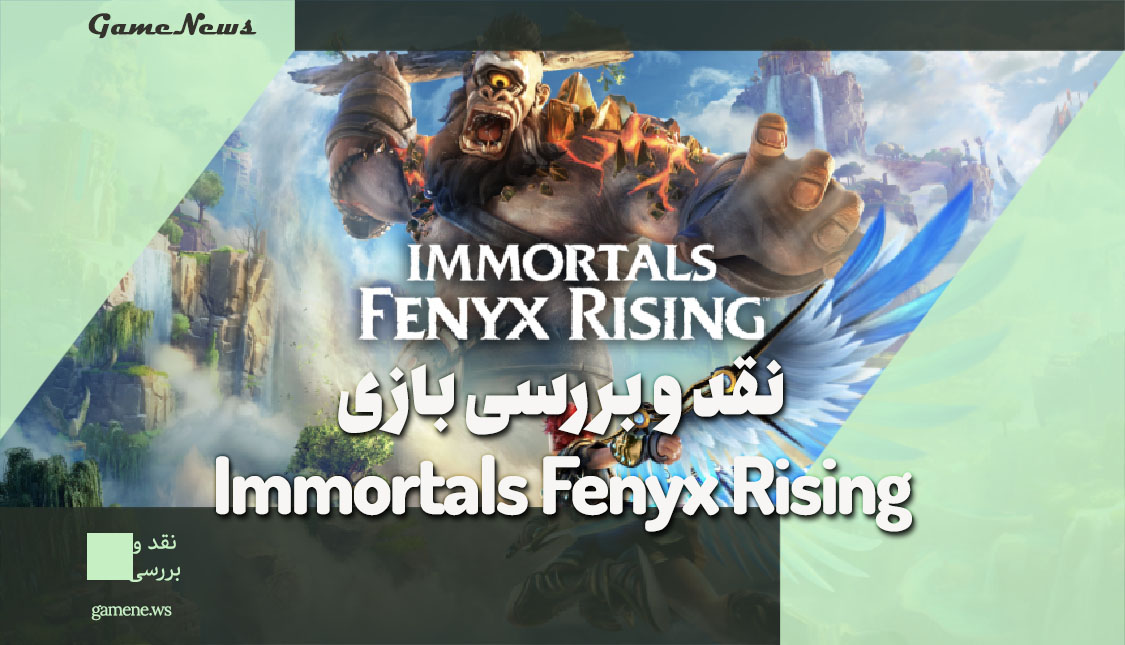 نقد و بررسی بازی Immortals Fenyx Rising